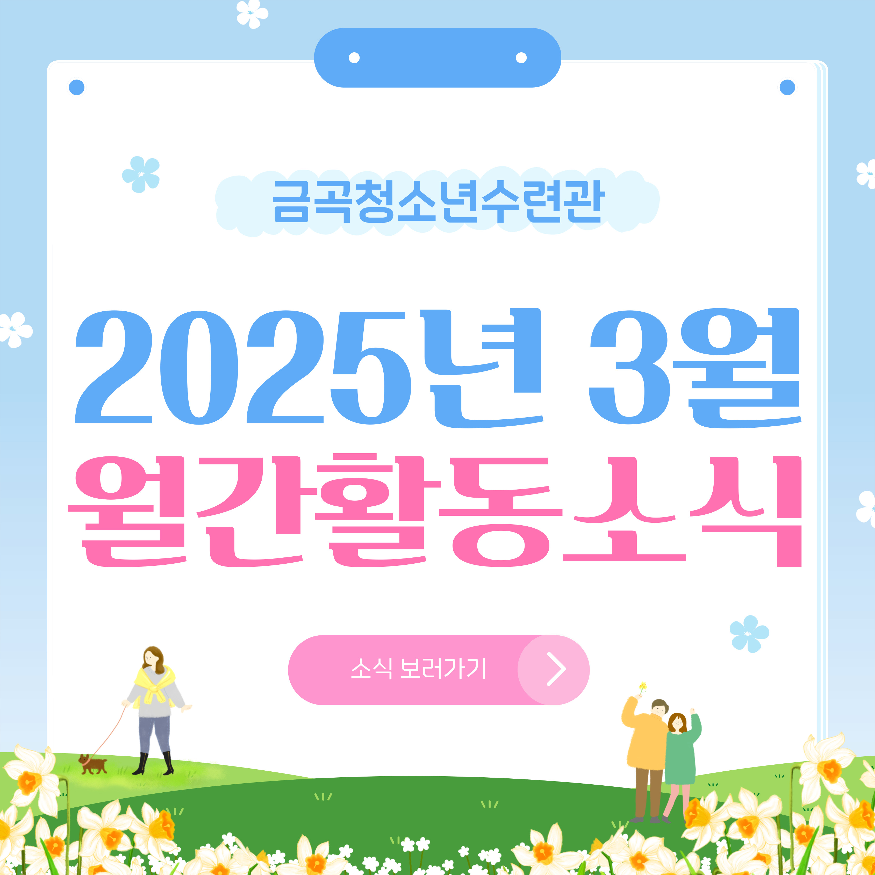 2025년 3월 수련관 월간 활동 소식